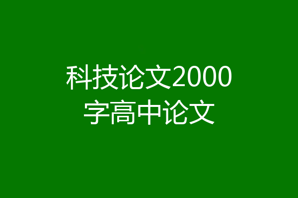 科技论文2000字高中论文