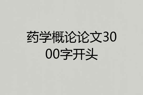 药学概论论文3000字开头