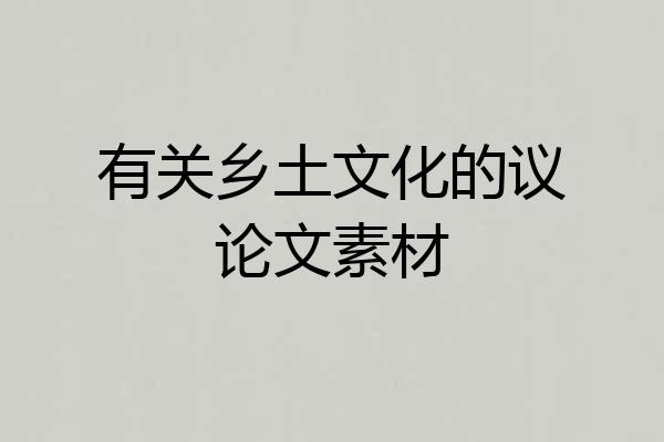 有关乡土文化的议论文素材