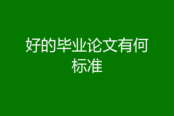 好的毕业论文有何标准