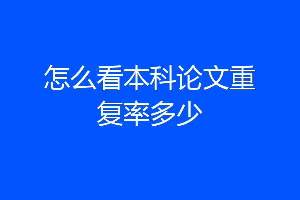怎么看本科论文重复率多少
