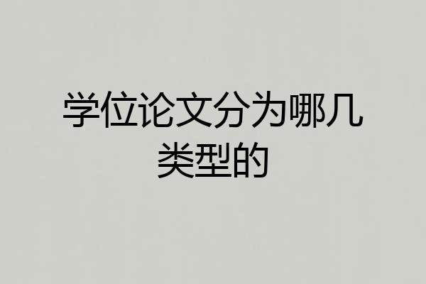 学位论文分为哪几类型的