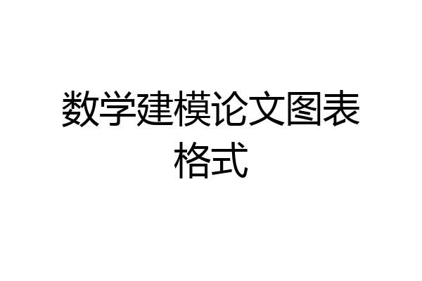数学建模论文图表格式