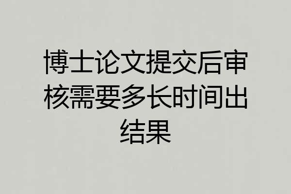 博士论文提交后审核需要多长时间出结果