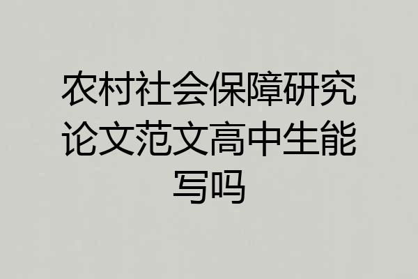 农村社会保障研究论文范文高中生能写吗