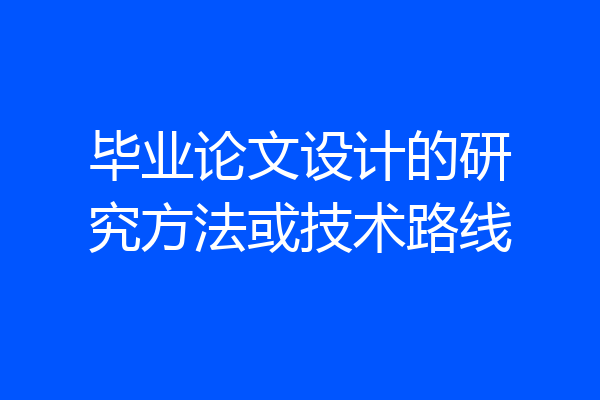 毕业论文设计的研究方法或技术路线