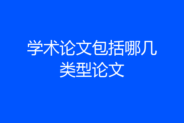 学术论文包括哪几类型论文