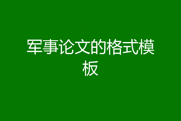 军事论文的格式模板