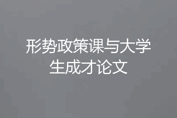 形势政策课与大学生成才论文