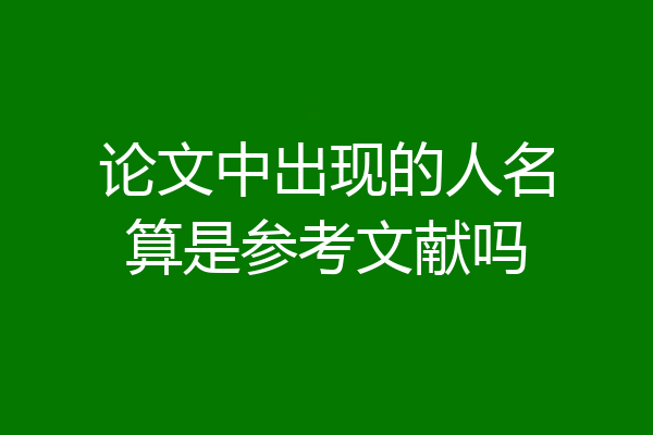 论文中出现的人名算是参考文献吗