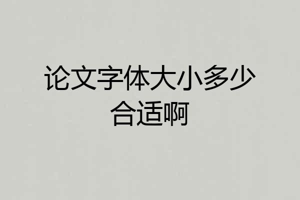论文字体大小多少合适啊