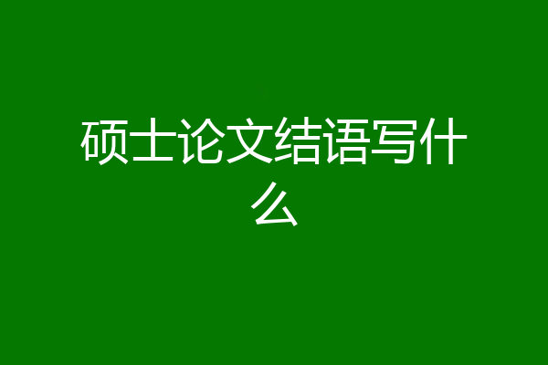 硕士论文结语写什么