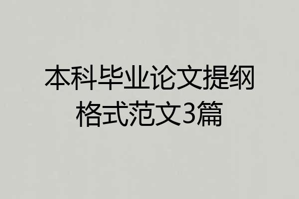 本科毕业论文提纲格式范文3篇