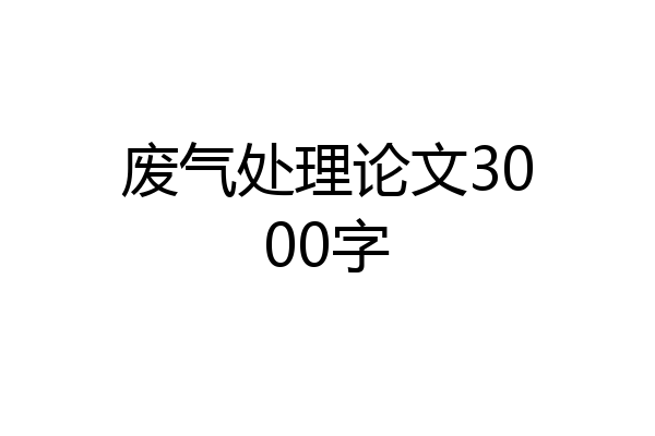 废气处理论文3000字