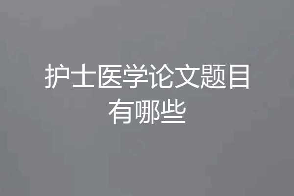护士医学论文题目有哪些