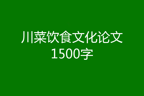 川菜饮食文化论文1500字