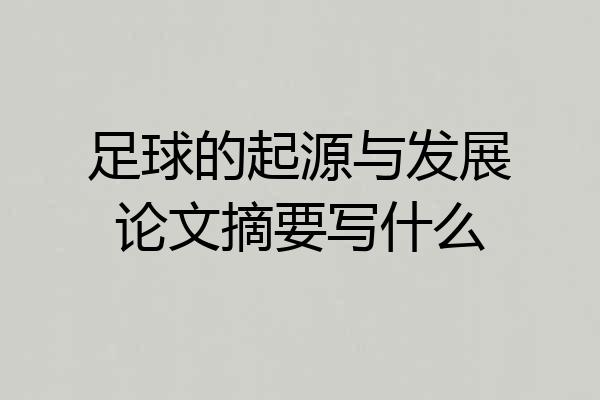足球的起源与发展论文摘要写什么
