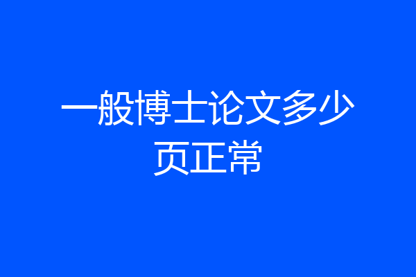 一般博士论文多少页正常
