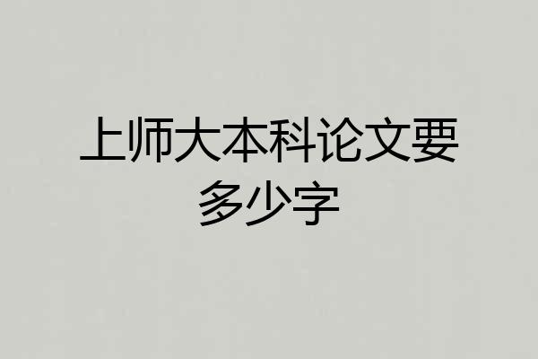 上师大本科论文要多少字