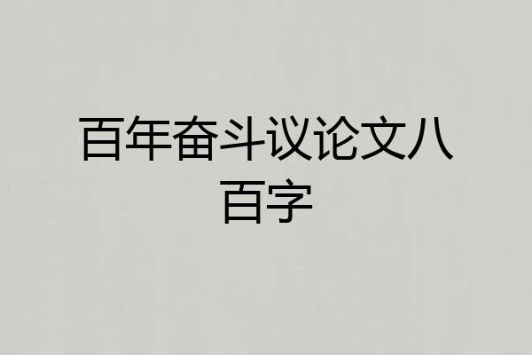 百年奋斗议论文八百字