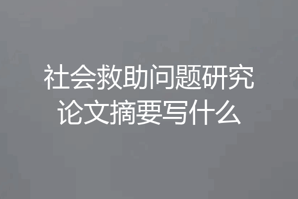 社会救助问题研究论文摘要写什么