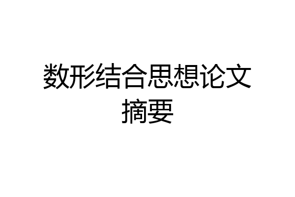 数形结合思想论文摘要