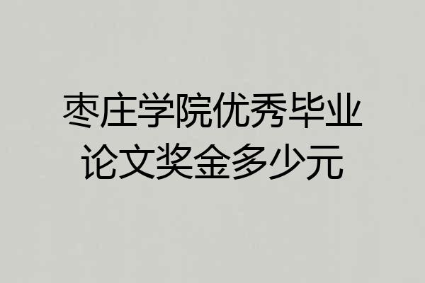 枣庄学院优秀毕业论文奖金多少元
