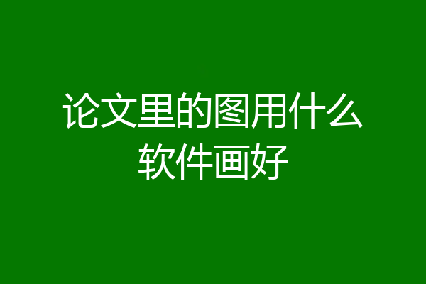 论文里的图用什么软件画好