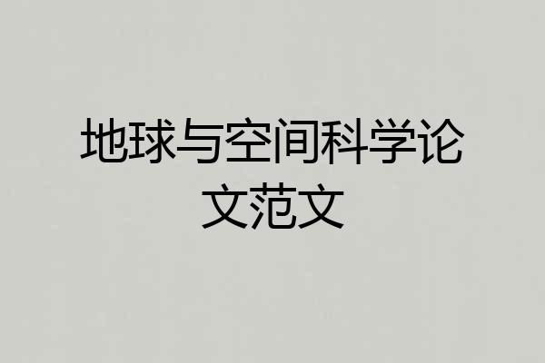 地球与空间科学论文范文