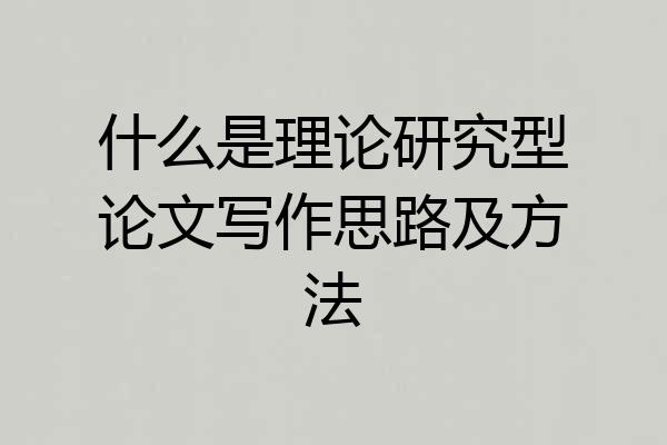 什么是理论研究型论文写作思路及方法