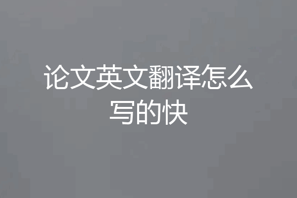 论文英文翻译怎么写的快