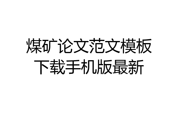 煤矿论文范文模板下载手机版最新