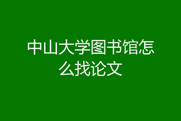 中山大学图书馆怎么找论文
