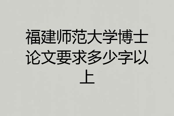 福建师范大学博士论文要求多少字以上