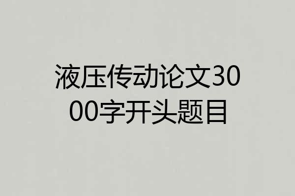 液压传动论文3000字开头题目