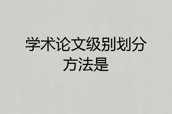 学术论文级别划分方法是