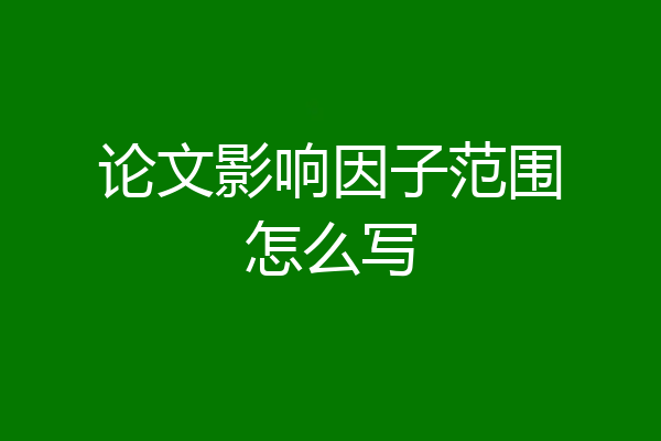 论文影响因子范围怎么写