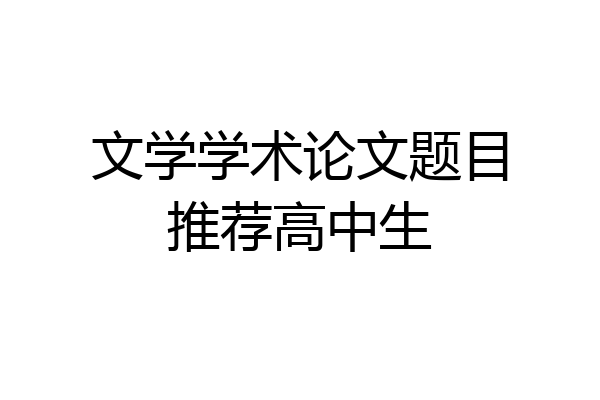 文学学术论文题目推荐高中生