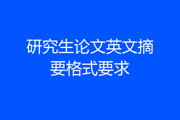 研究生论文英文摘要格式要求
