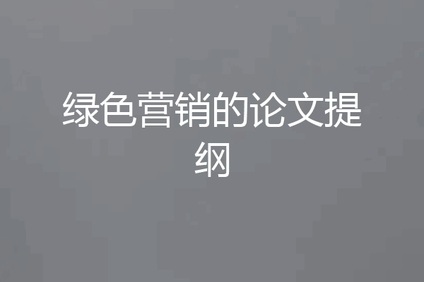 绿色营销的论文提纲
