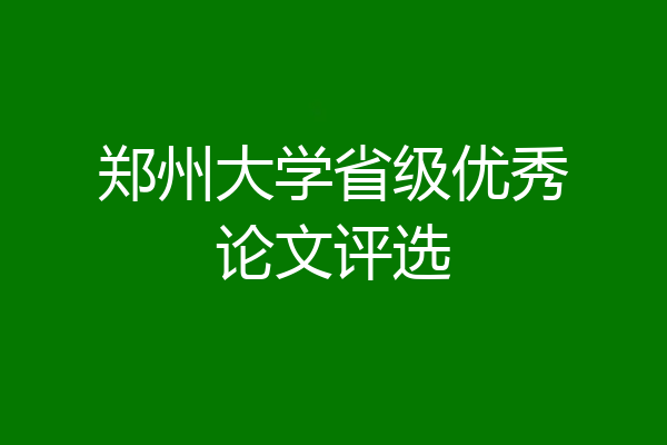 郑州大学省级优秀论文评选