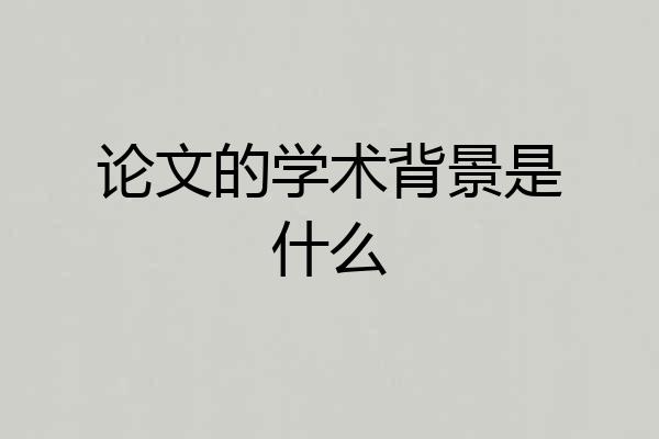 论文的学术背景是什么