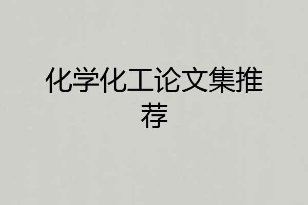 化学化工论文集推荐