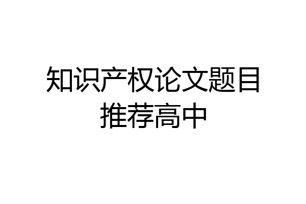 知识产权论文题目推荐高中