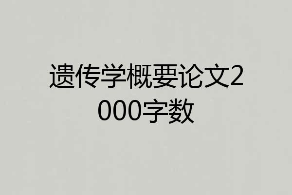 遗传学概要论文2000字数