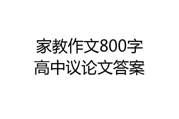 家教作文800字高中议论文答案