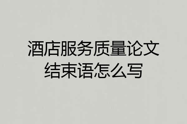 酒店服务质量论文结束语怎么写