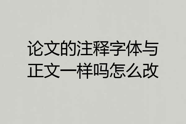 论文的注释字体与正文一样吗怎么改