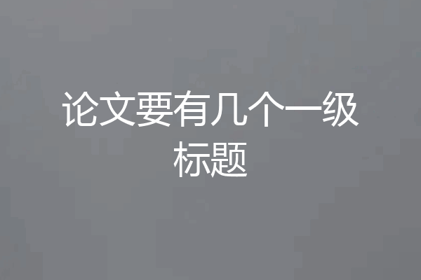 论文要有几个一级标题