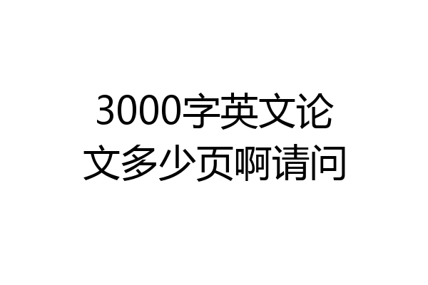 3000字英文论文多少页啊请问